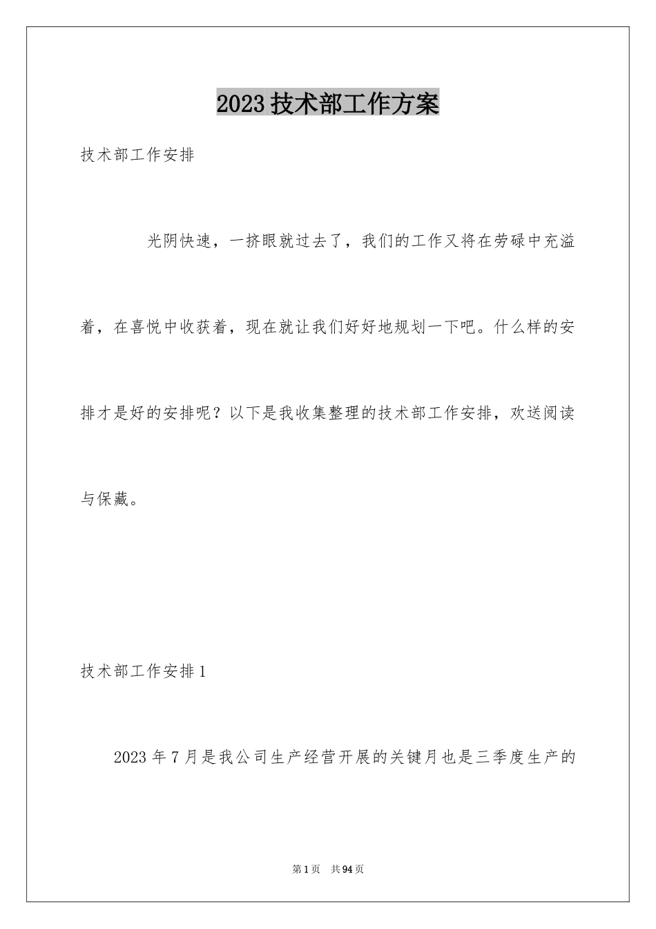 2023技术部工作计划2范文.docx_第1页