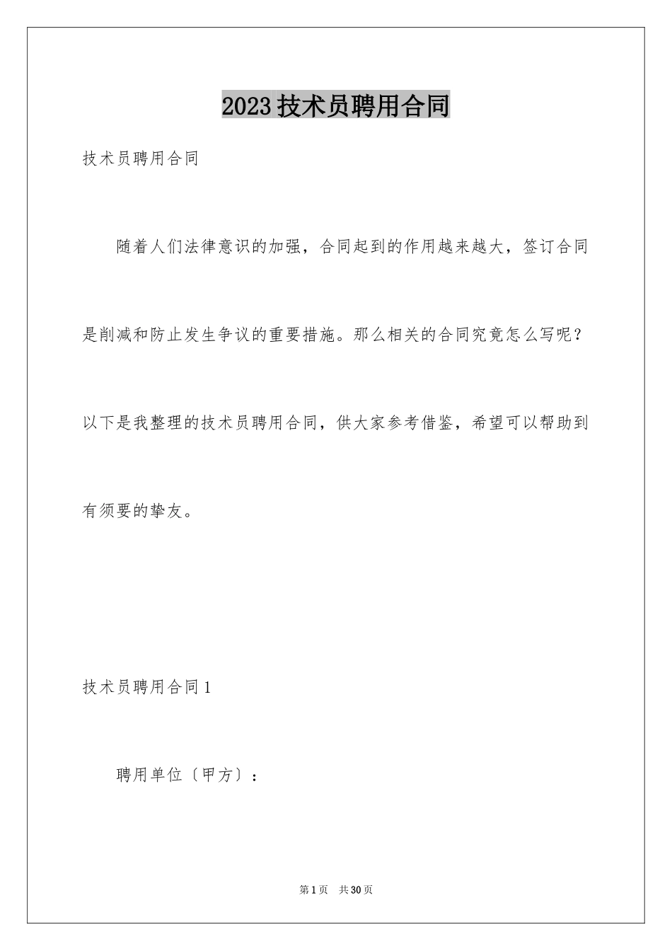 2023技术员聘用合同范文.docx_第1页