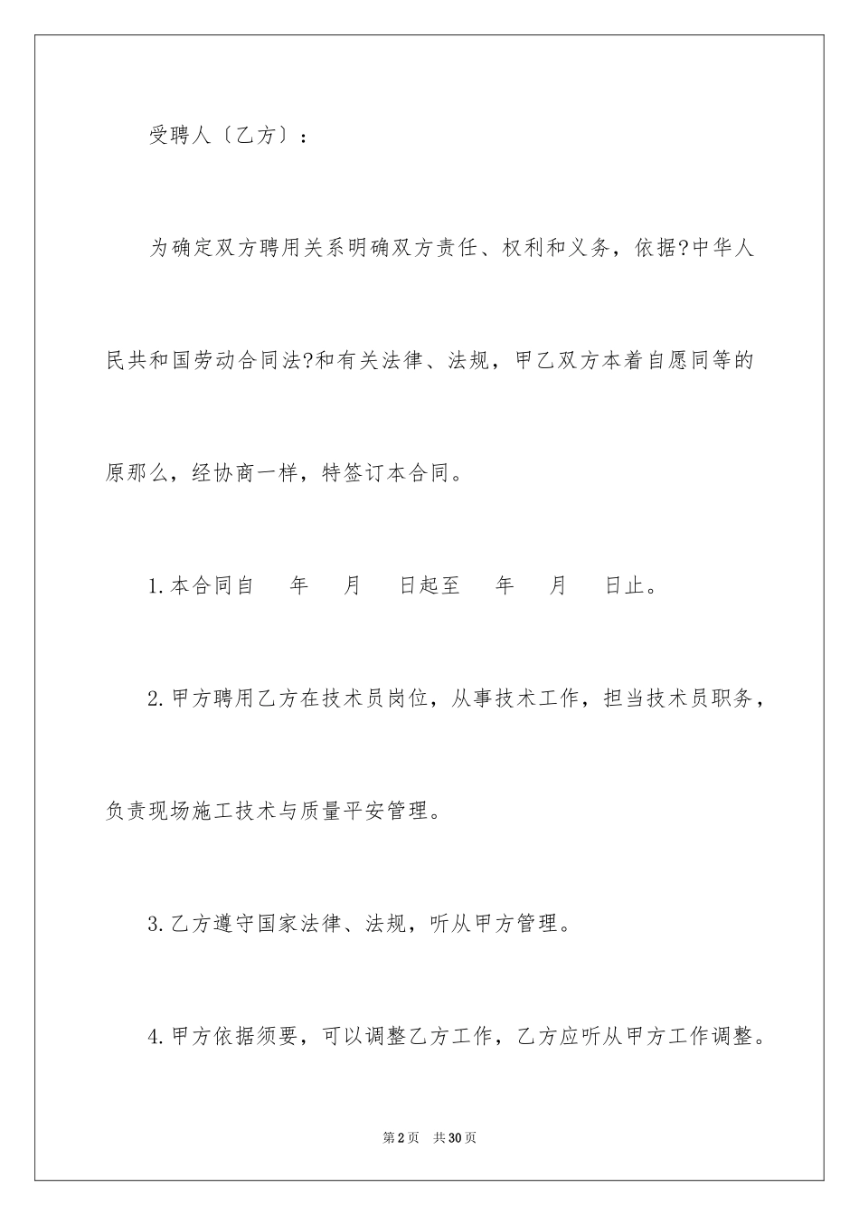 2023技术员聘用合同范文.docx_第2页