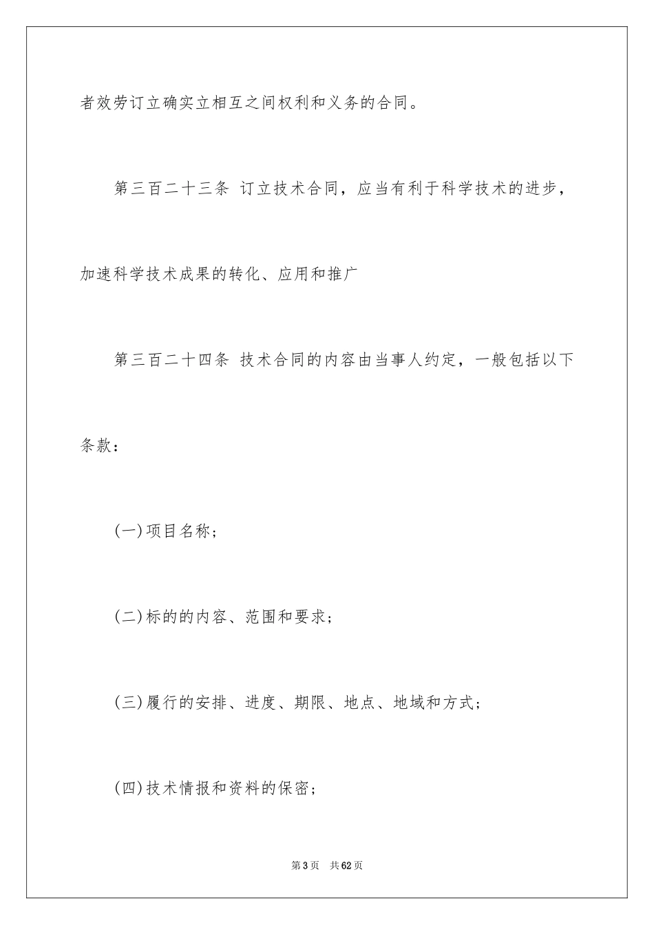2023技术合同325范文.docx_第3页
