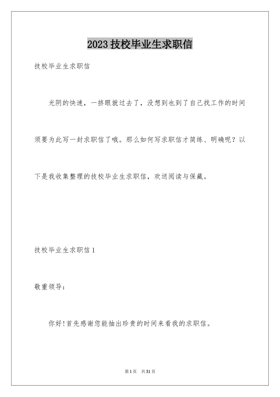 2023技校毕业生求职信6范文.docx_第1页