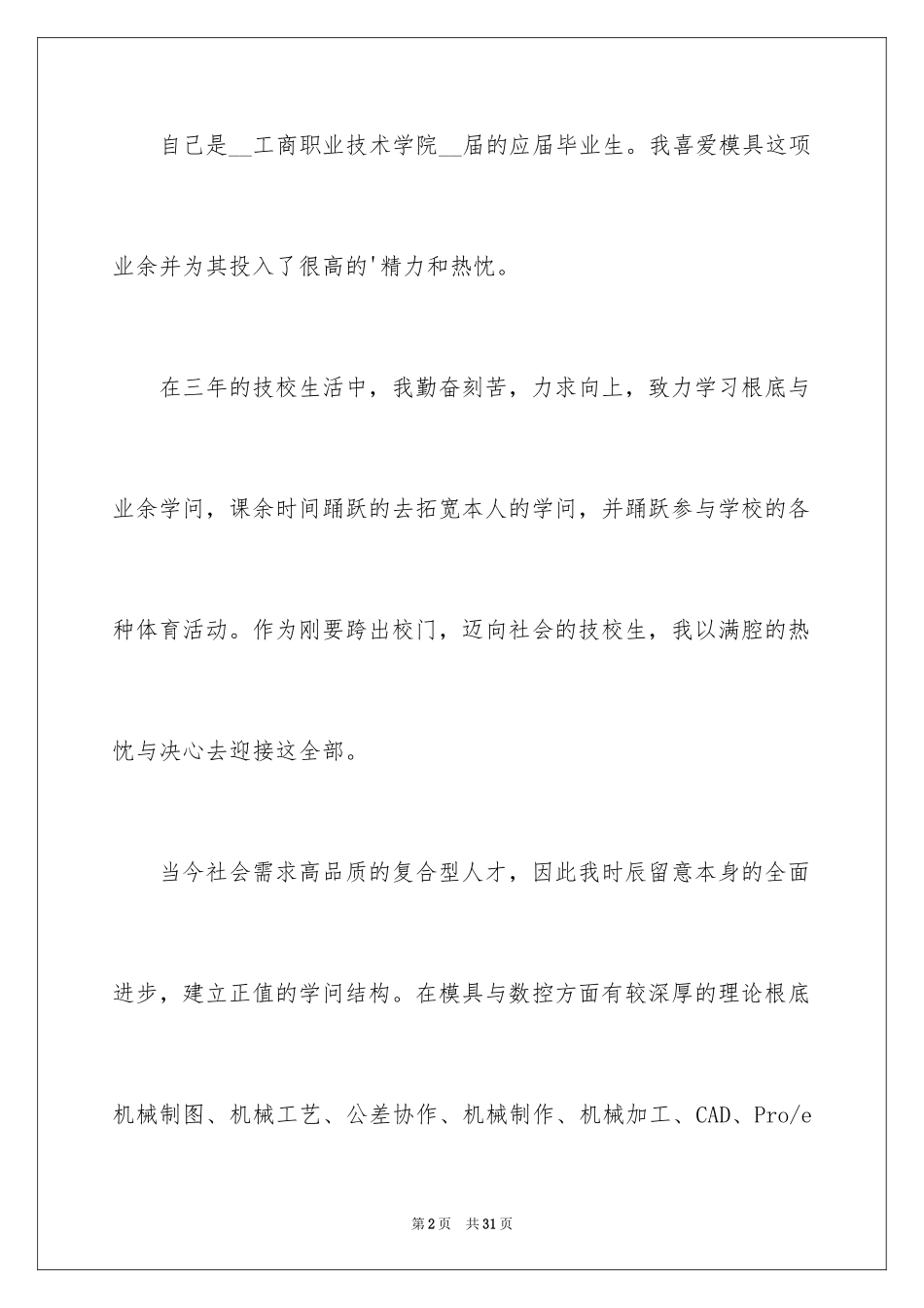 2023技校毕业生求职信6范文.docx_第2页