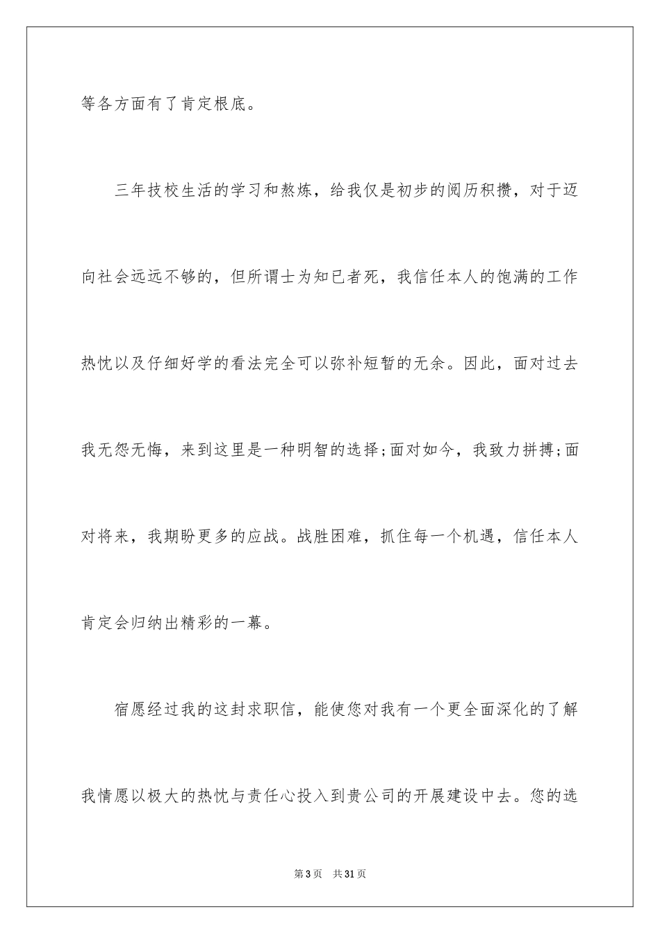 2023技校毕业生求职信6范文.docx_第3页