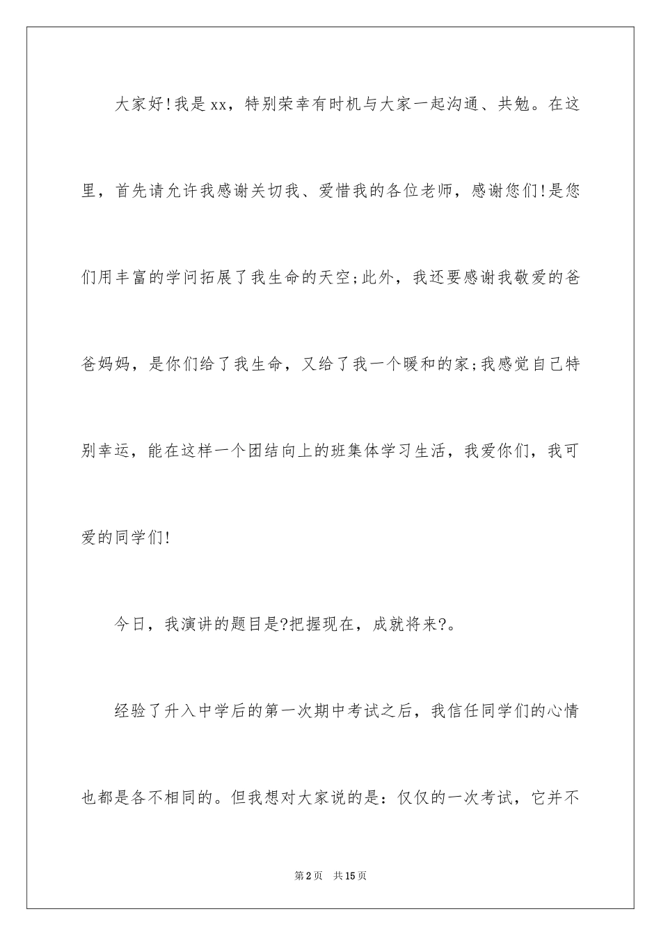 2023把握今天演讲稿范文.docx_第2页