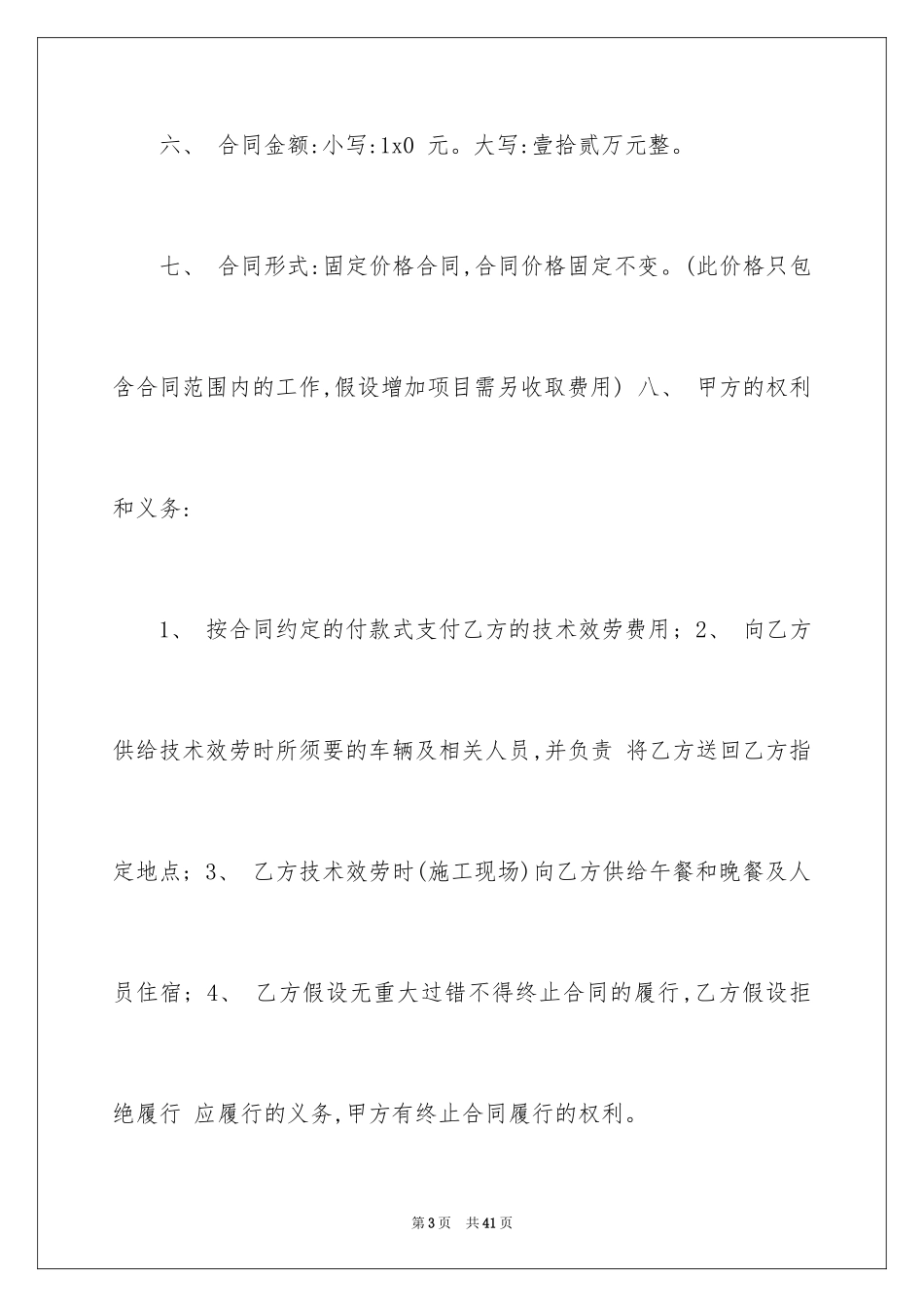 2023技术服务合同4范文.docx_第3页