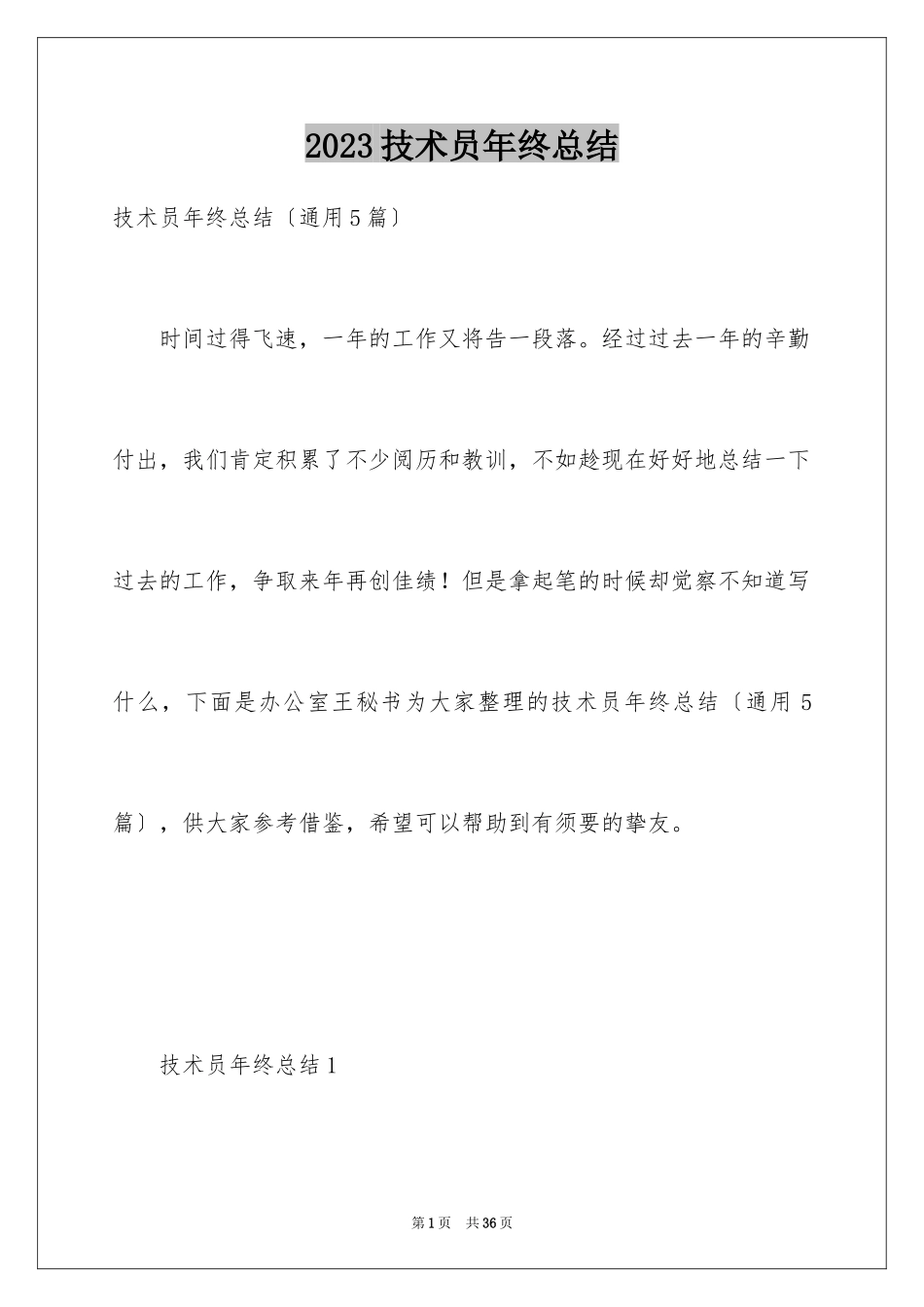 2023技术员年终总结1范文.docx_第1页