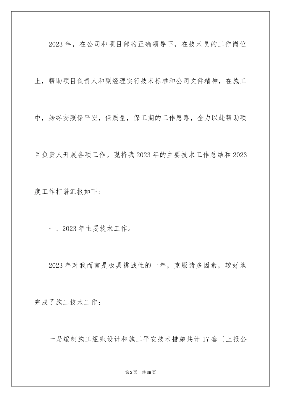 2023技术员年终总结1范文.docx_第2页