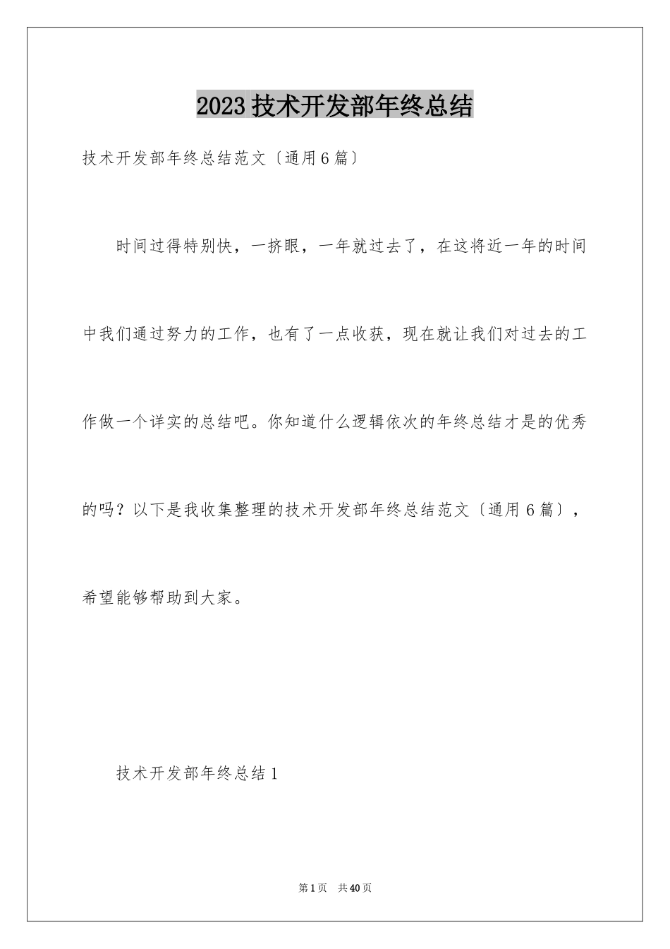 2023技术开发部年终总结范文.docx_第1页