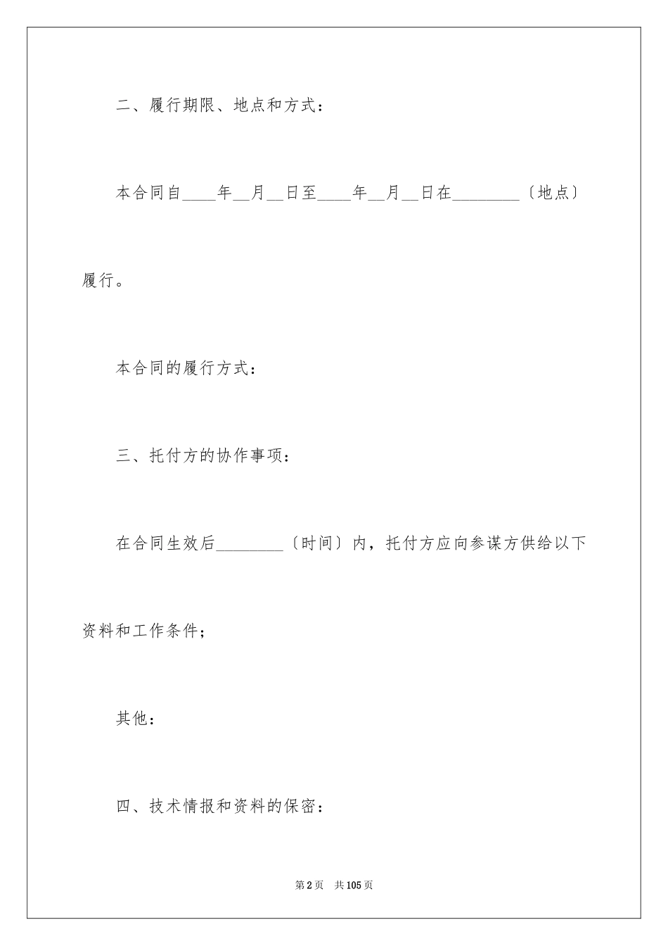 2023技术合同388范文.docx_第2页