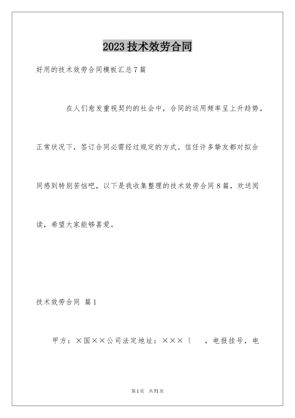 2023技术服务合同100范文.docx_第1页