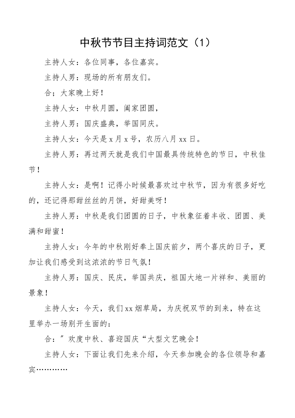 2023年庆祝中秋节文艺晚会节目主持词范文3篇主持人串词国庆节.docx_第1页