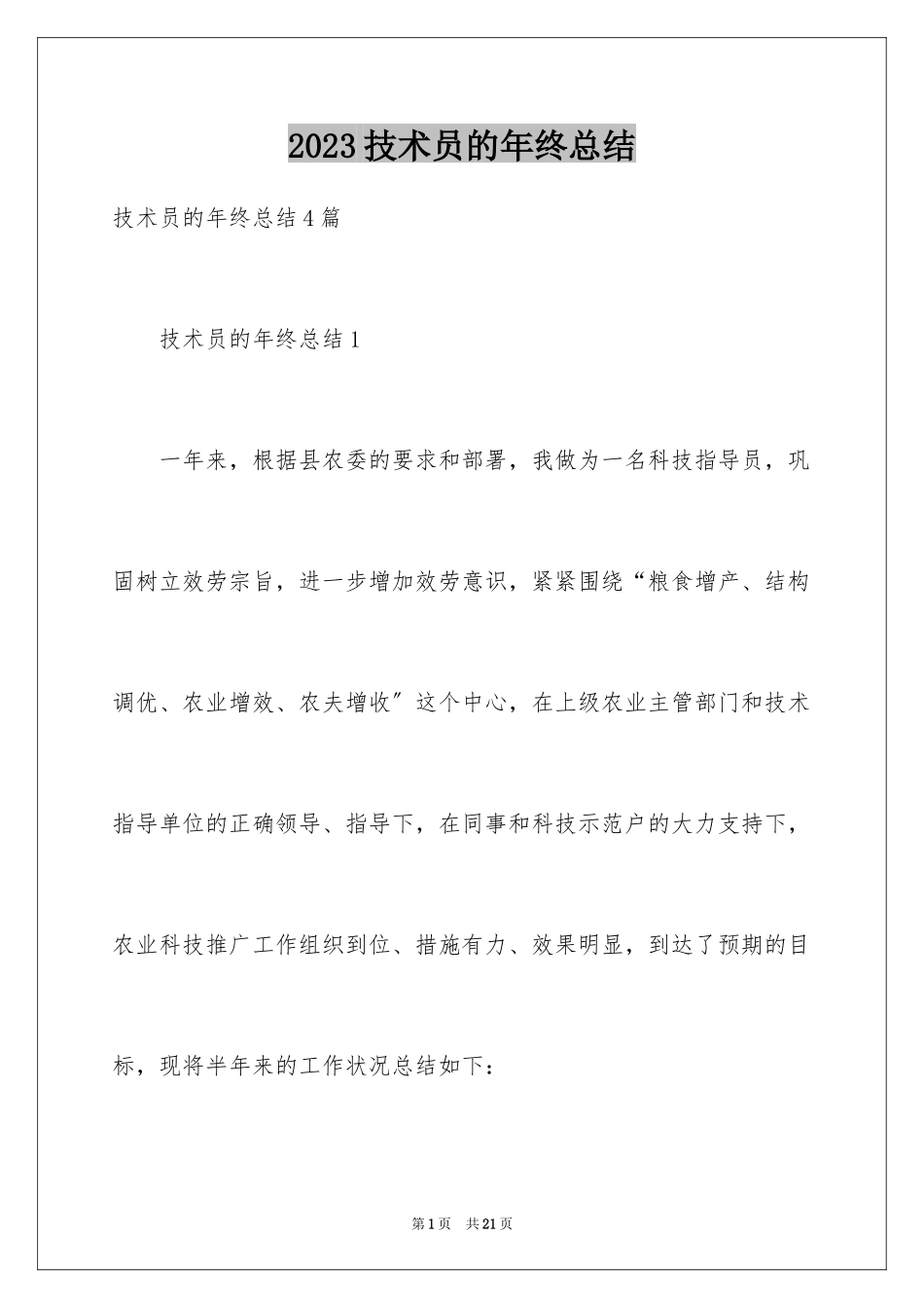 2023技术员的年终总结范文.docx_第1页