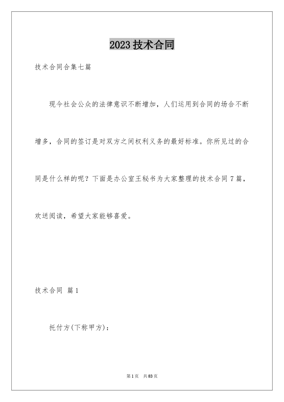 2023技术合同3范文.docx_第1页