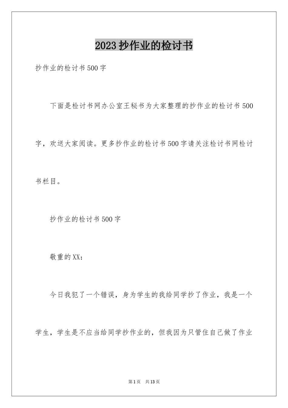 2023抄作业的检讨书范文.docx_第1页