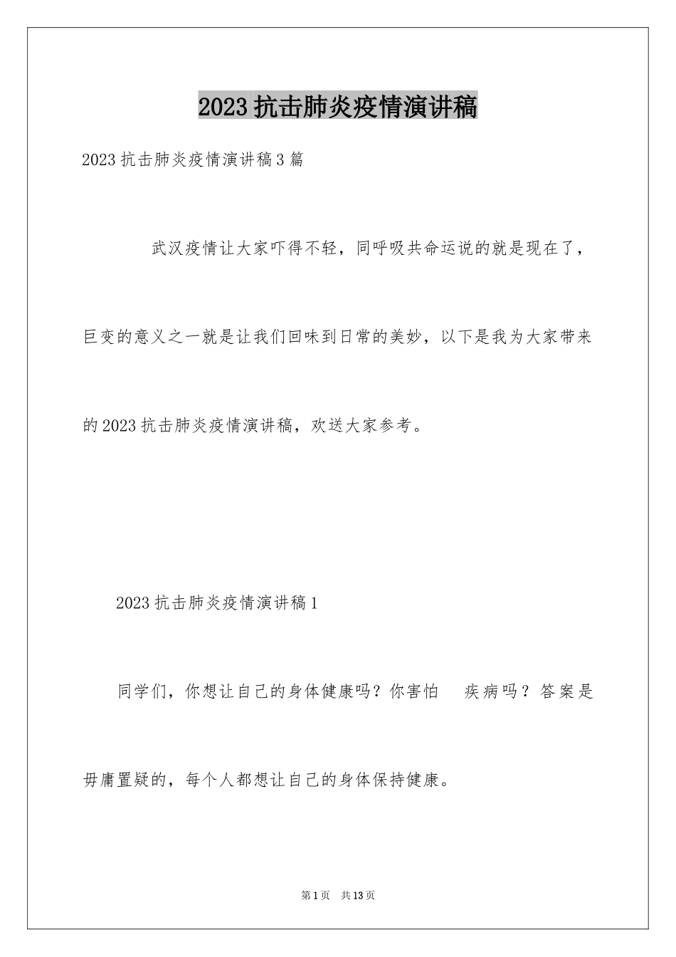 2023抗击肺炎疫情演讲稿1范文.docx_第1页