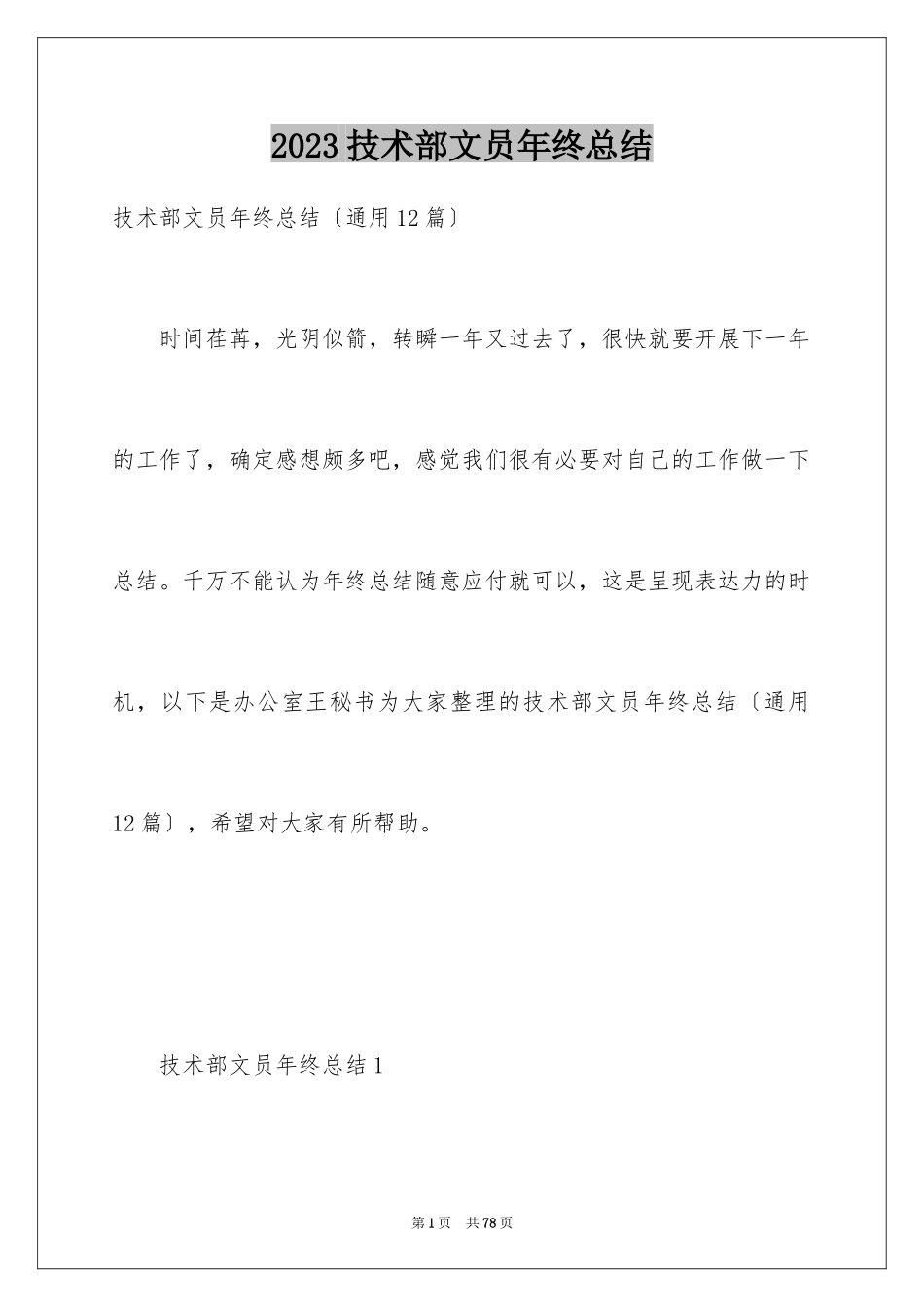 2023技术部文员年终总结范文.docx_第1页