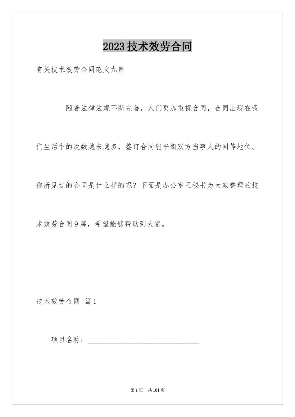 2023技术服务合同110范文.docx_第1页