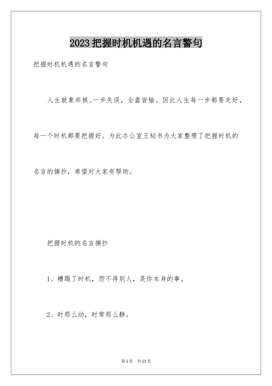 2023把握机会机遇的名言警句范文.docx_第1页