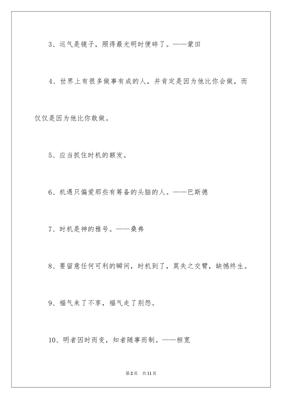 2023把握机会机遇的名言警句范文.docx_第2页