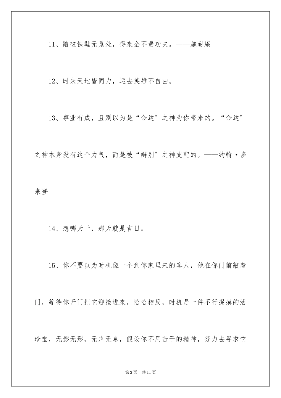 2023把握机会机遇的名言警句范文.docx_第3页