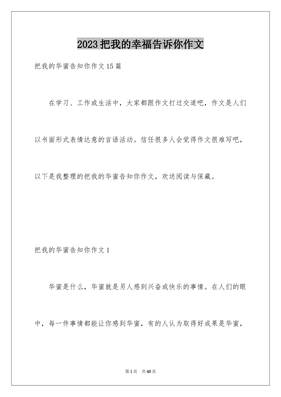 2023把我的幸福告诉你作文范文.docx_第1页