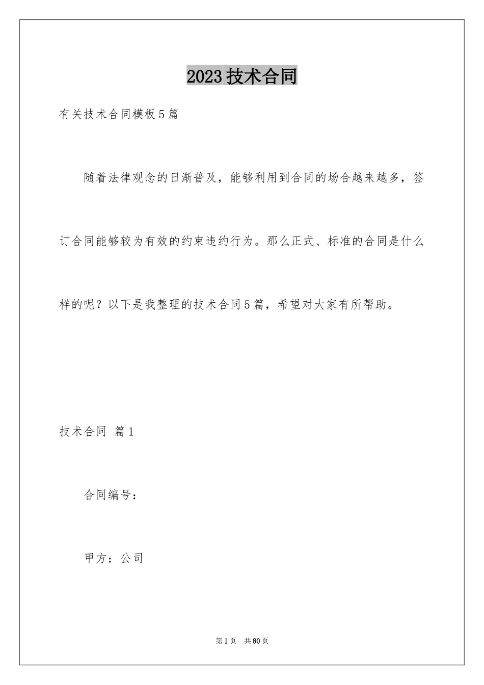 2023技术合同222范文.docx_第1页