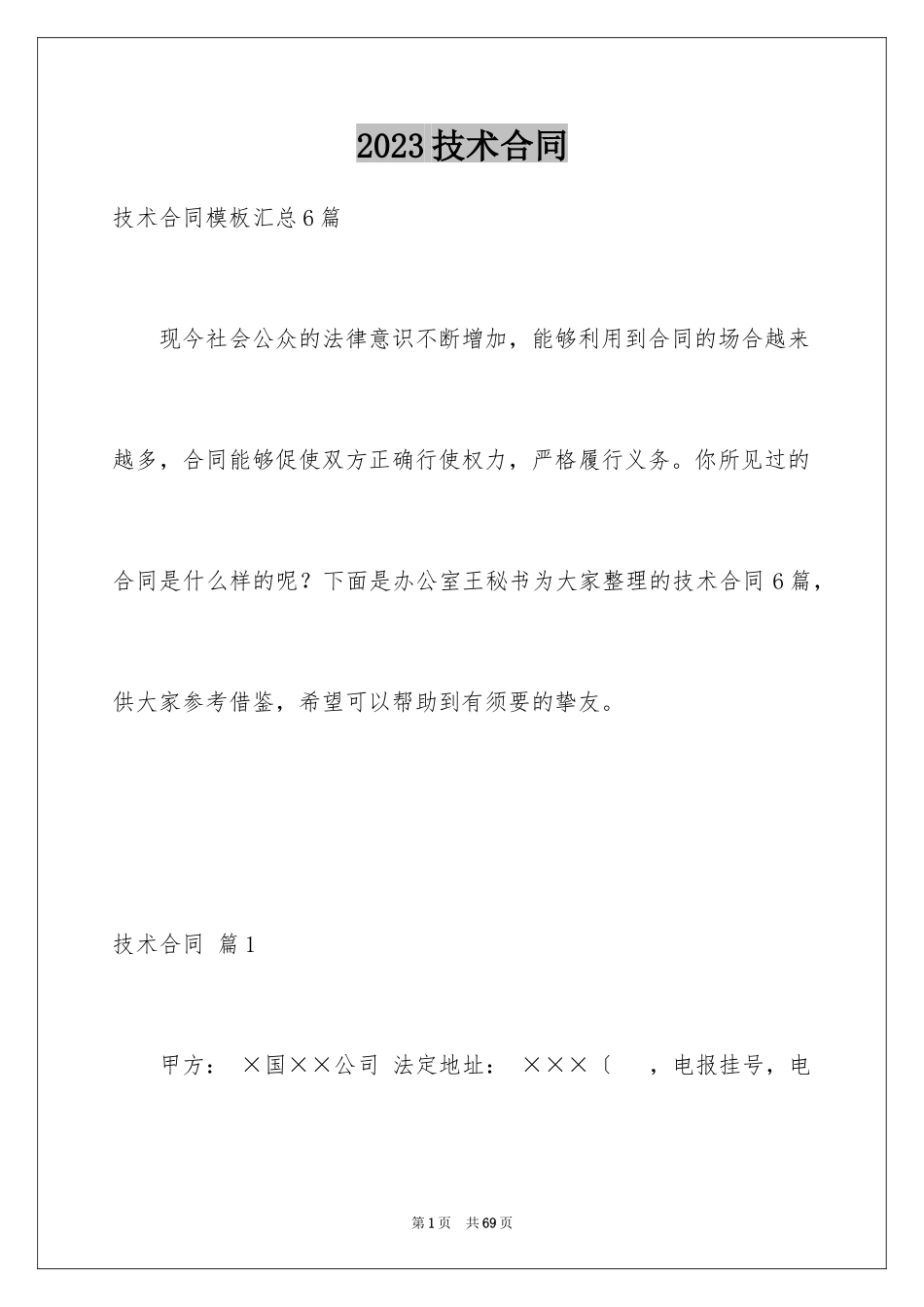 2023技术合同4范文.docx_第1页