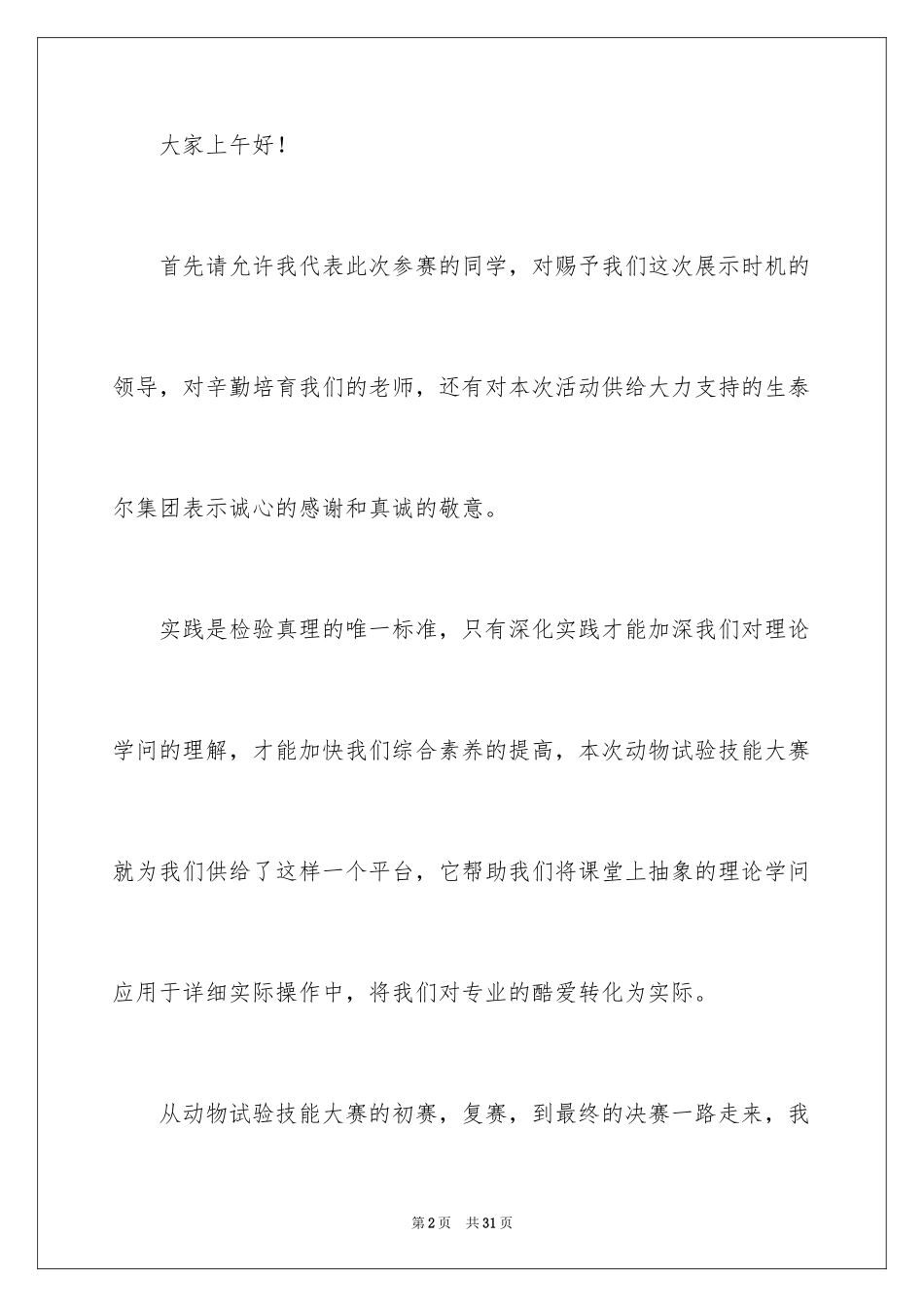 2023技能竞赛发言稿1范文.docx_第2页