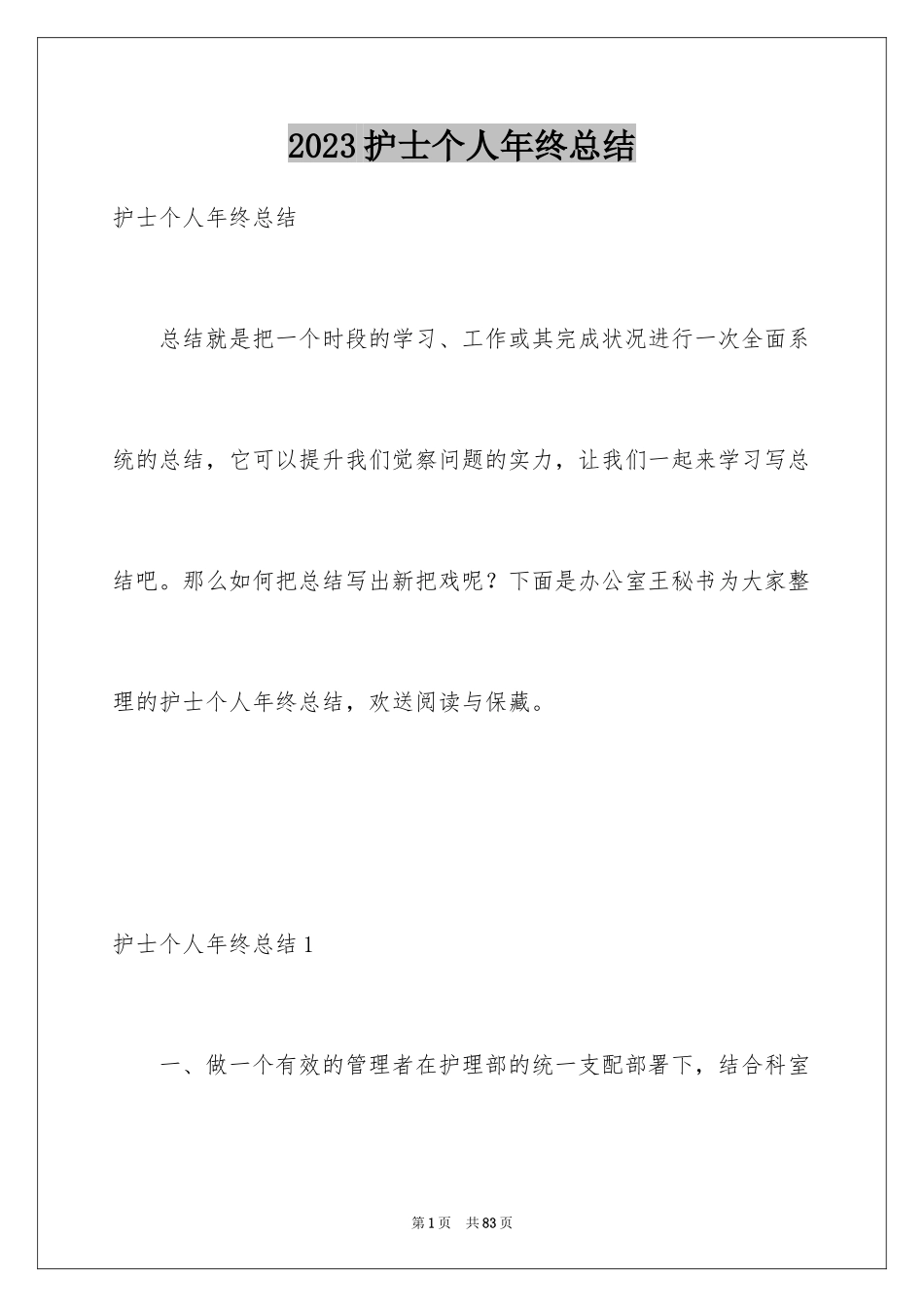 2023护士个人年终总结1范文.docx_第1页