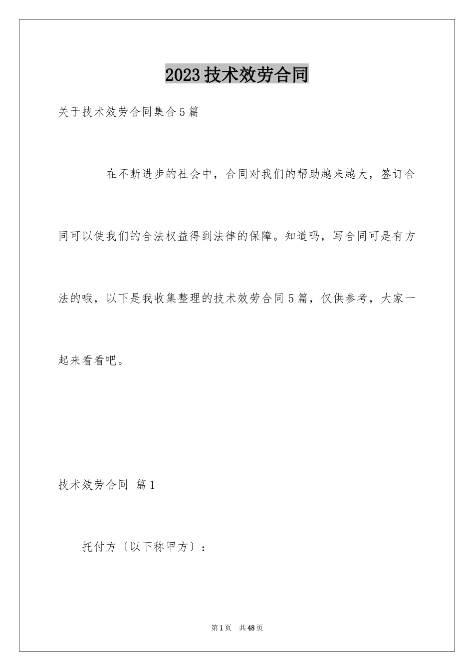 2023技术服务合同133范文.docx_第1页