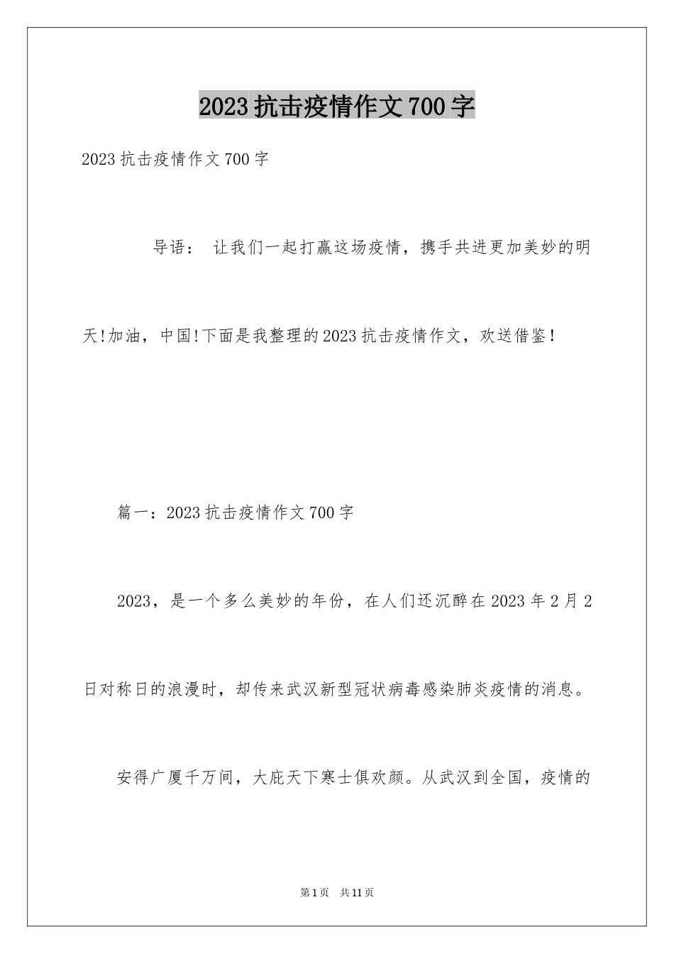 2023抗击疫情作文700字范文.docx_第1页