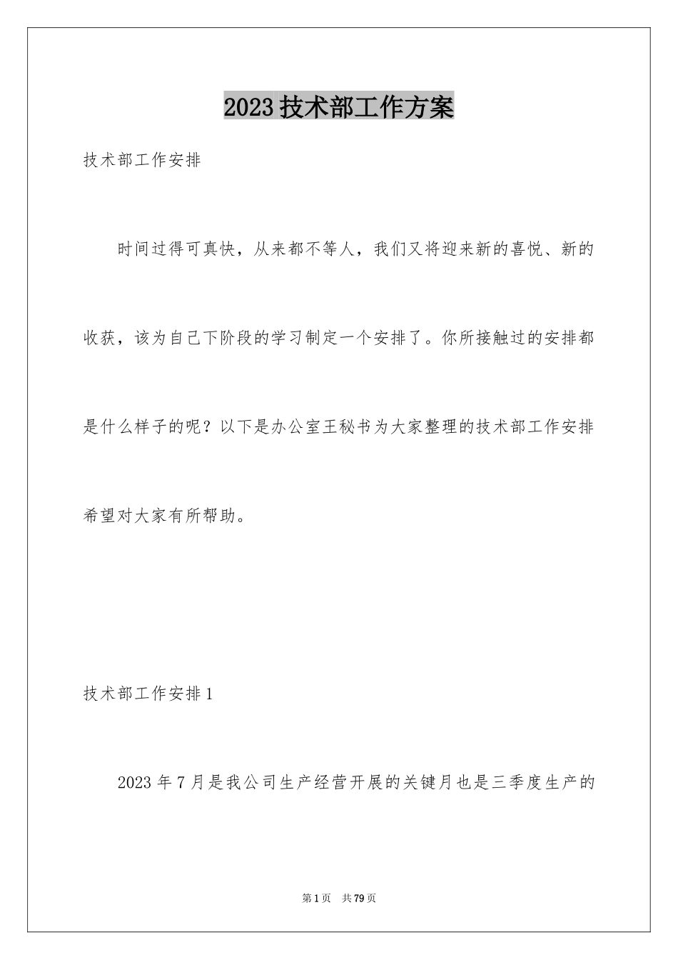 2023技术部工作计划10范文.docx_第1页