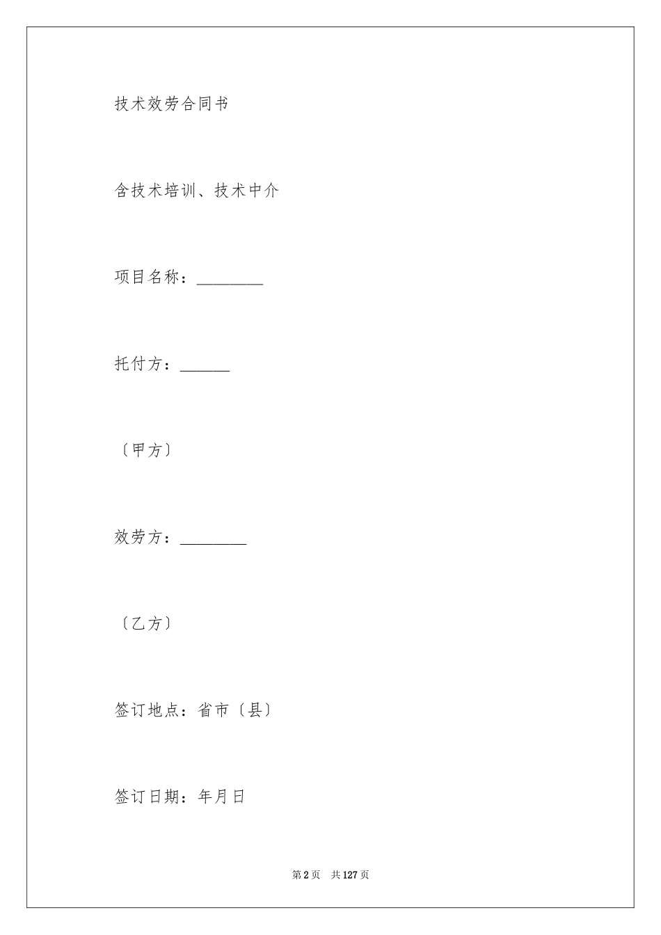 2023技术服务合同54范文.docx_第2页