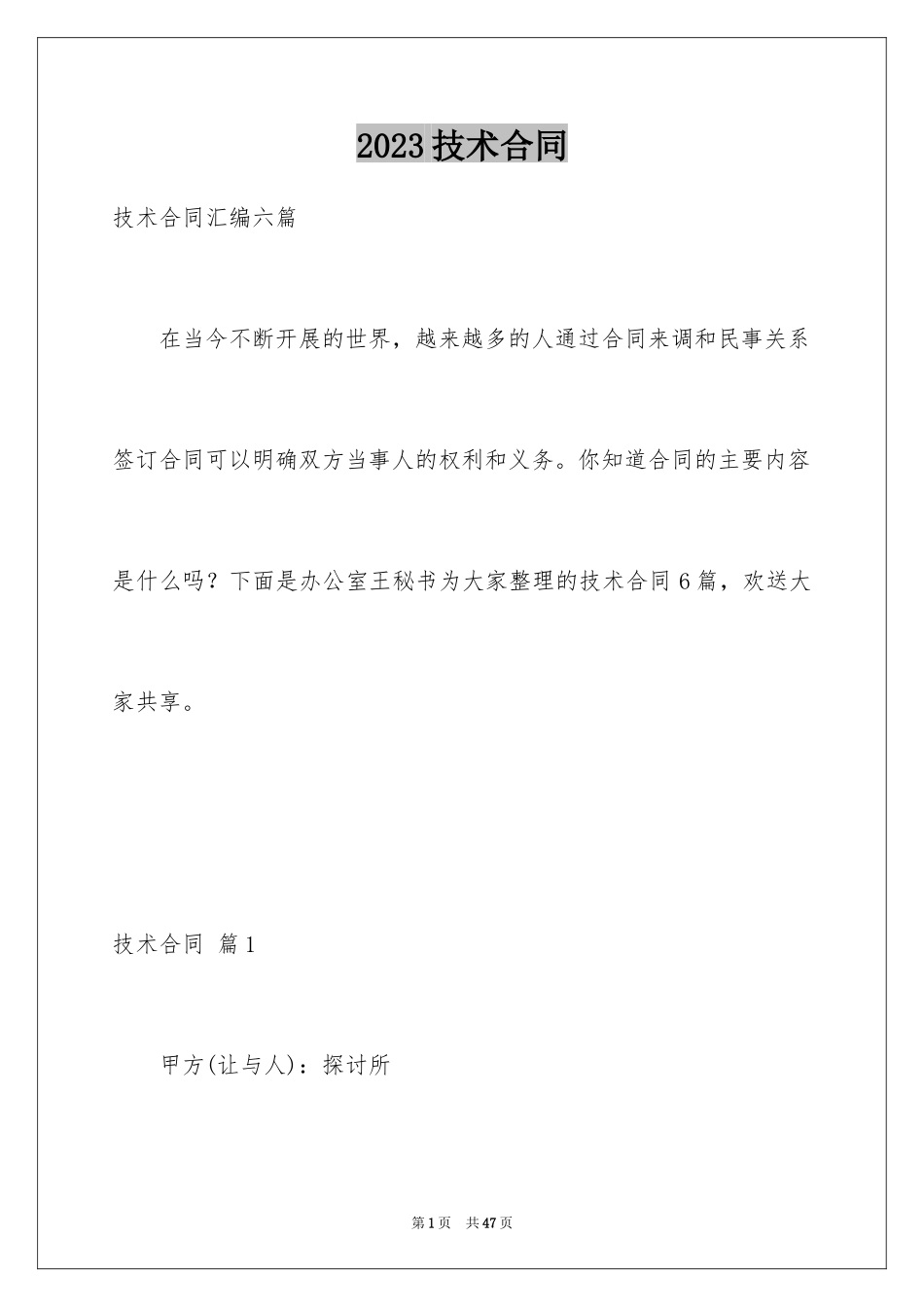 2023技术合同391范文.docx_第1页