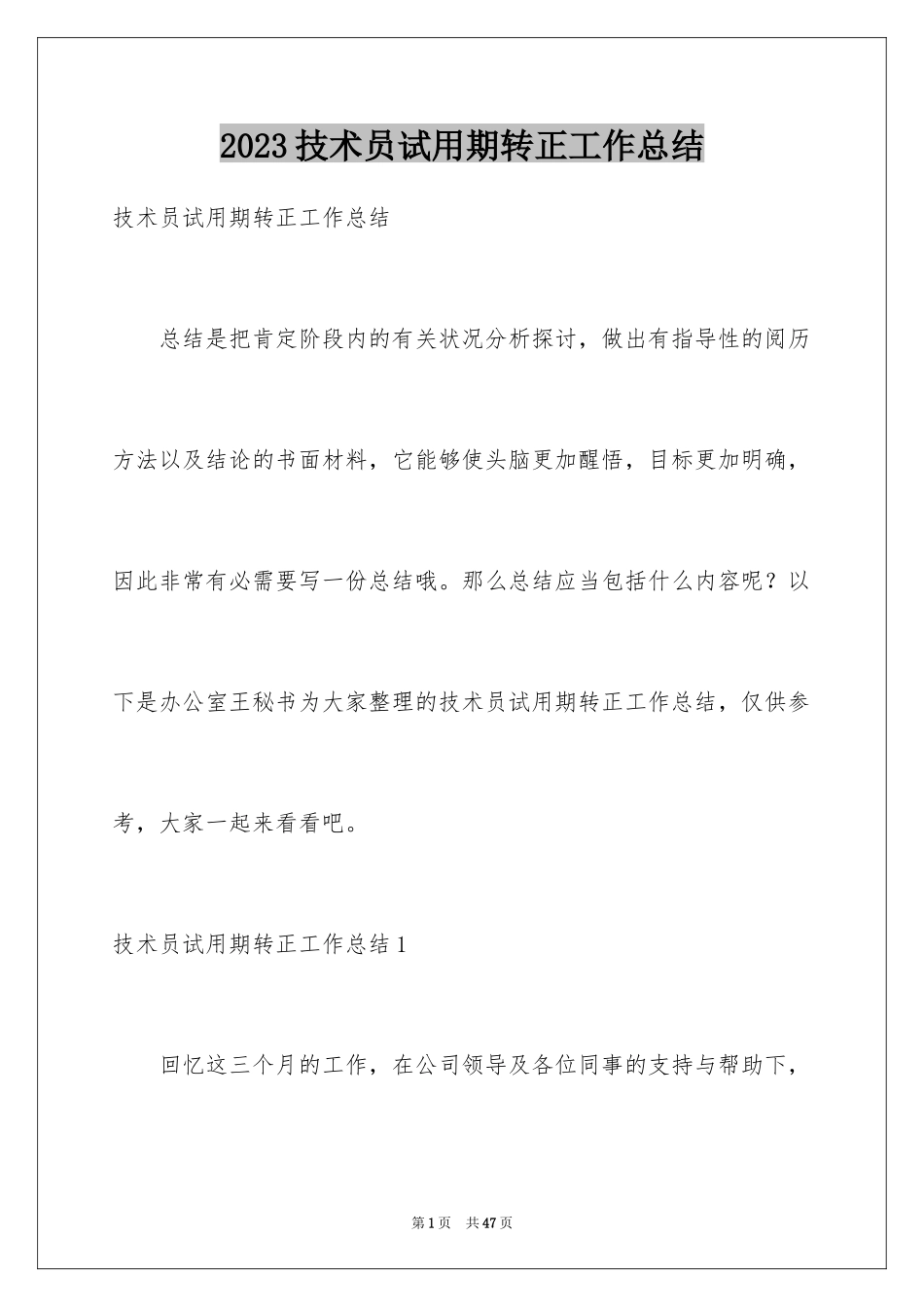 2023技术员试用期转正工作总结范文.docx_第1页