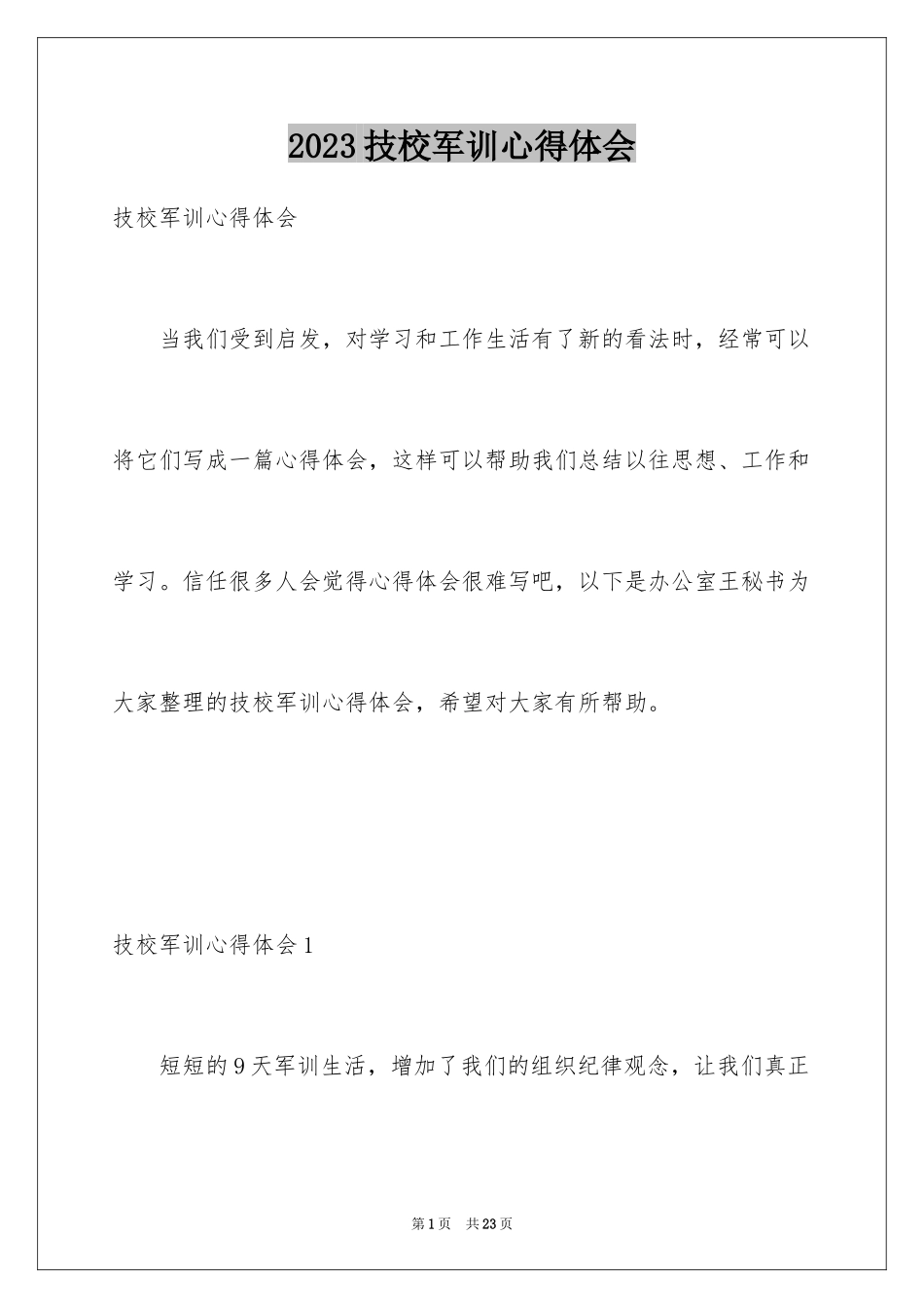 2023技校军训心得体会1范文.docx_第1页