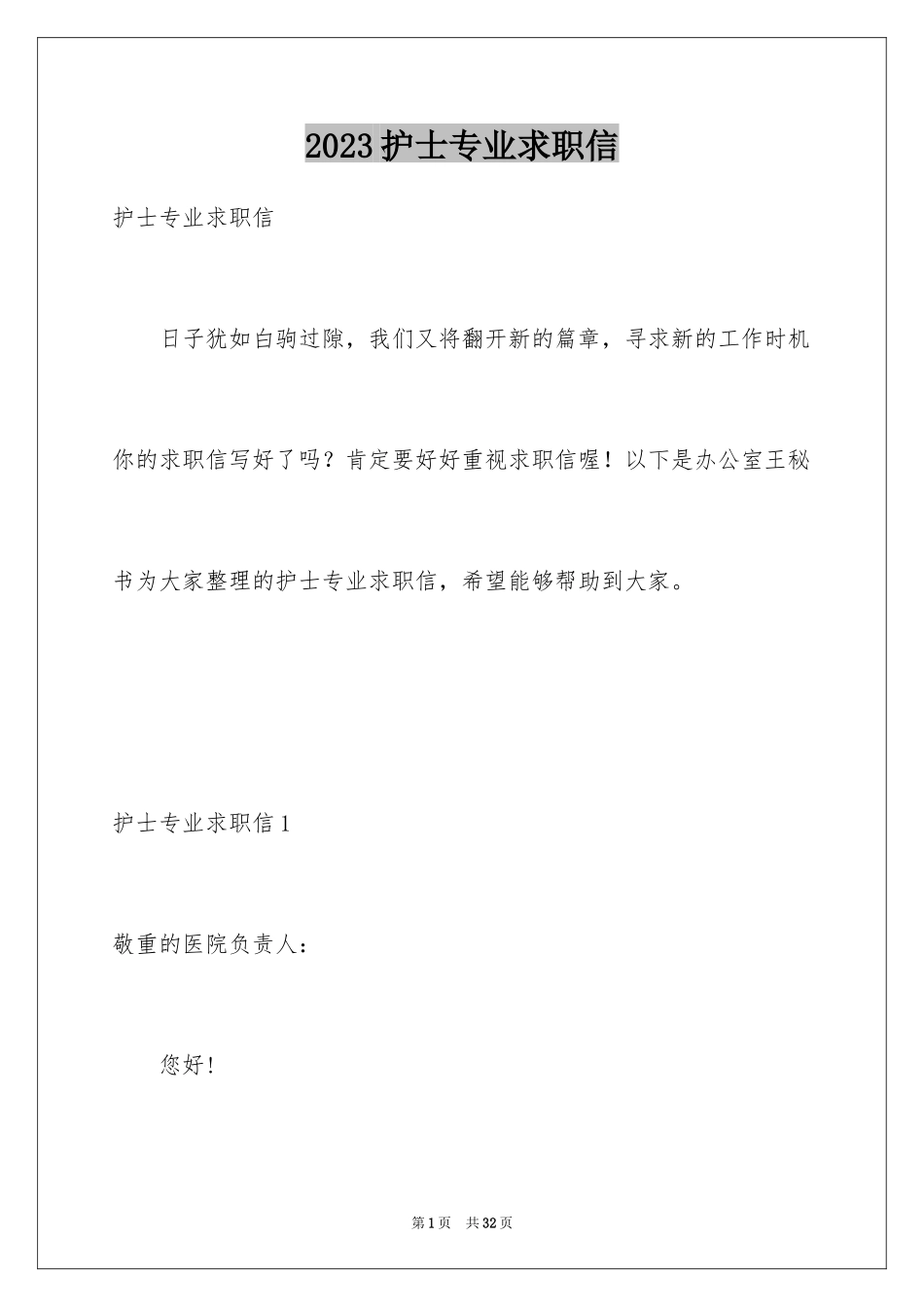 2023护士专业求职信14范文.docx_第1页