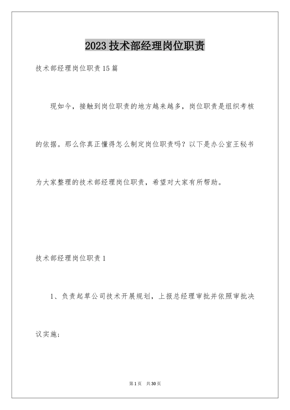 2023技术部经理岗位职责1范文.docx_第1页