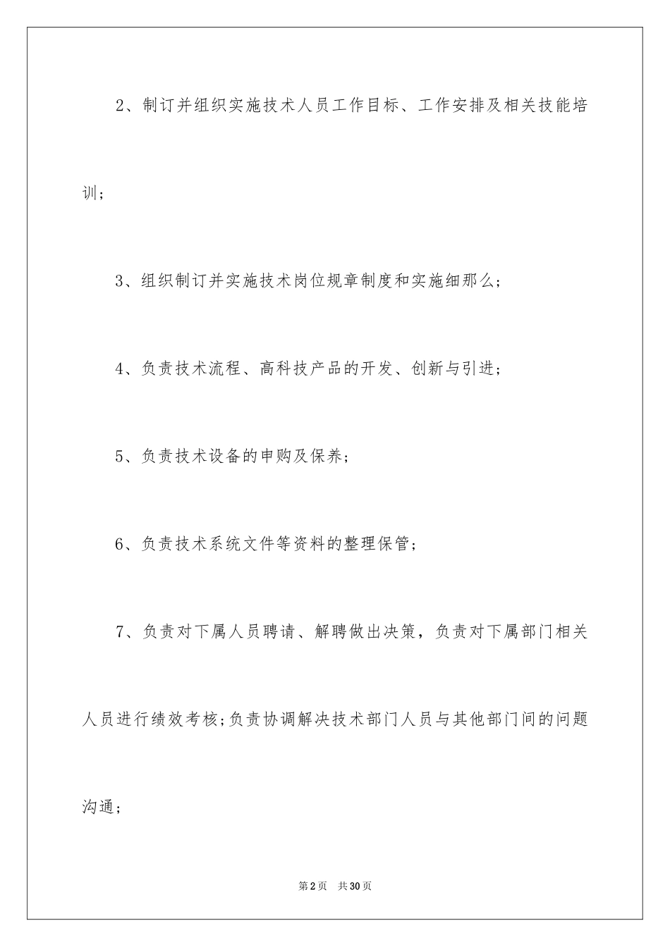 2023技术部经理岗位职责1范文.docx_第2页