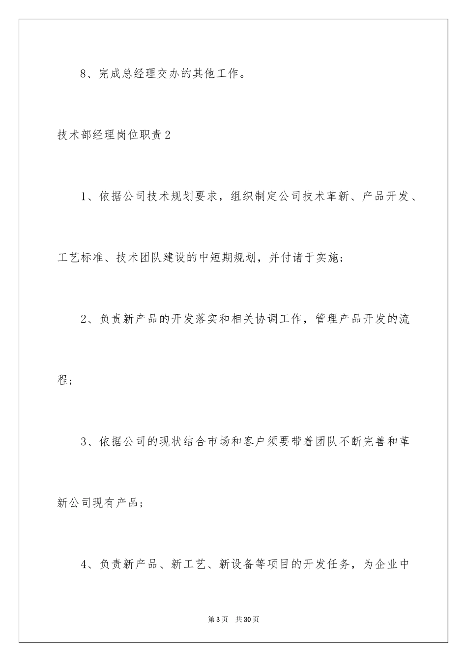 2023技术部经理岗位职责1范文.docx_第3页