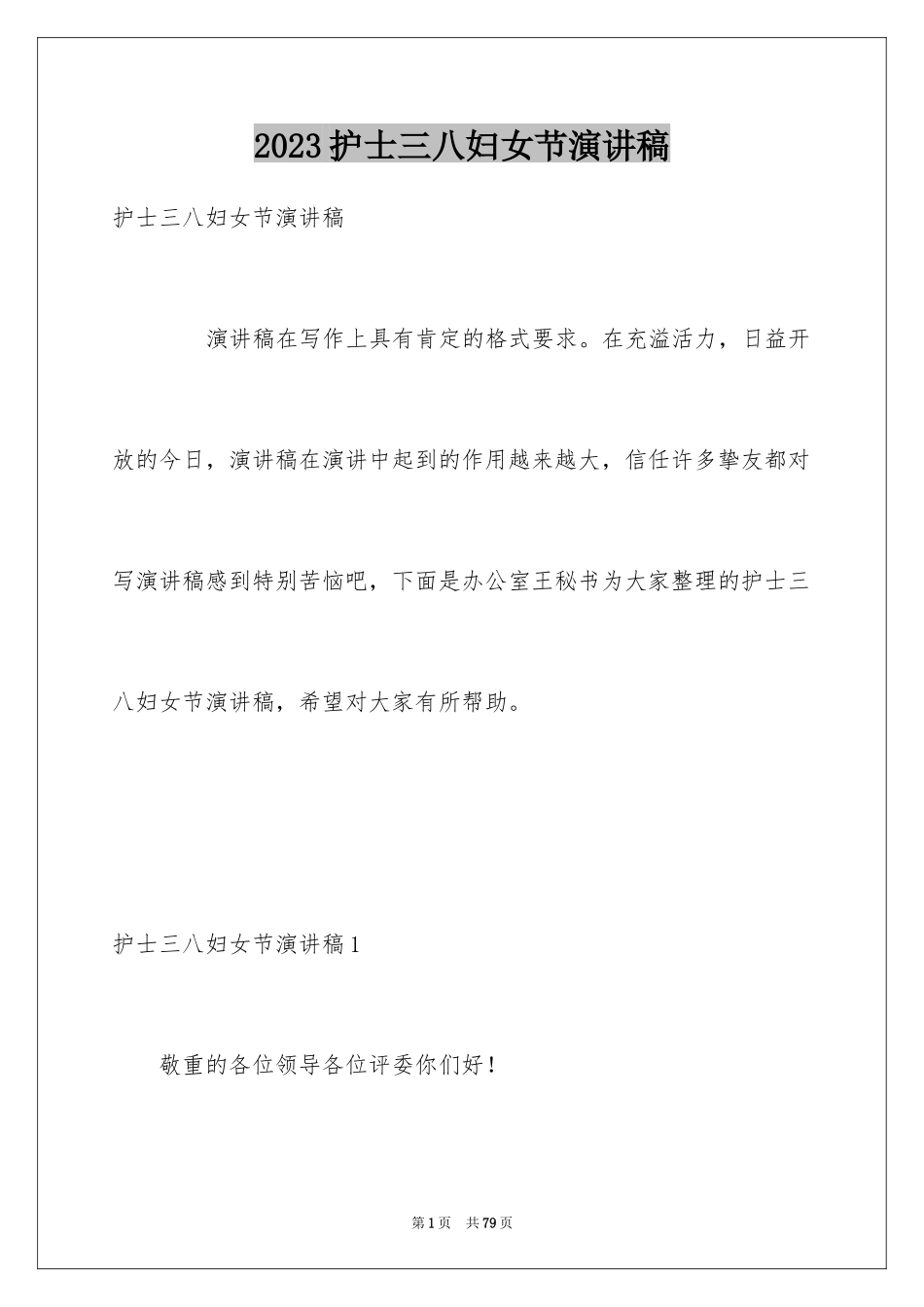 2023护士三八妇女节演讲稿24范文.docx_第1页