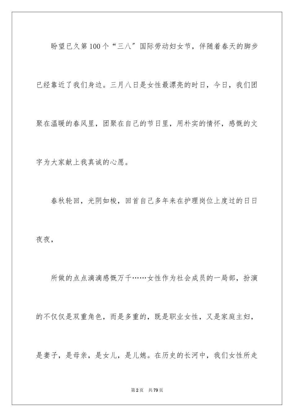 2023护士三八妇女节演讲稿24范文.docx_第2页