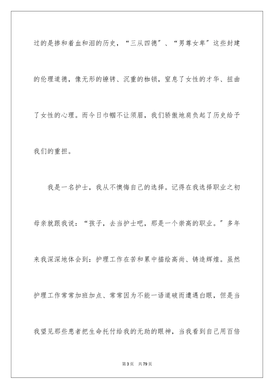 2023护士三八妇女节演讲稿24范文.docx_第3页