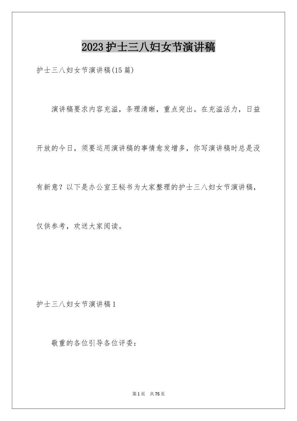 2023护士三八妇女节演讲稿8范文.docx_第1页