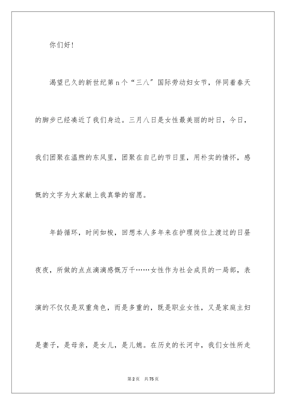 2023护士三八妇女节演讲稿8范文.docx_第2页