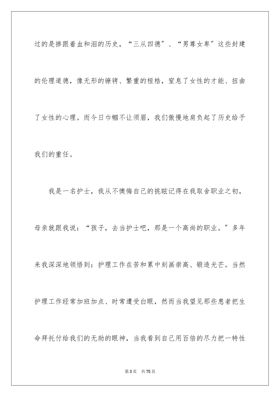 2023护士三八妇女节演讲稿8范文.docx_第3页