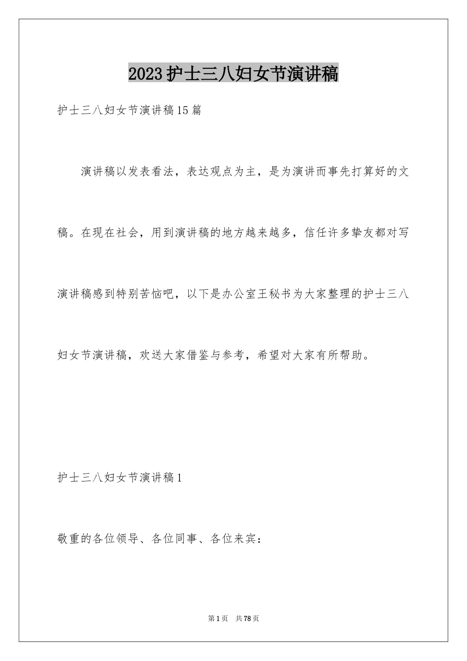 2023护士三八妇女节演讲稿14范文.docx_第1页