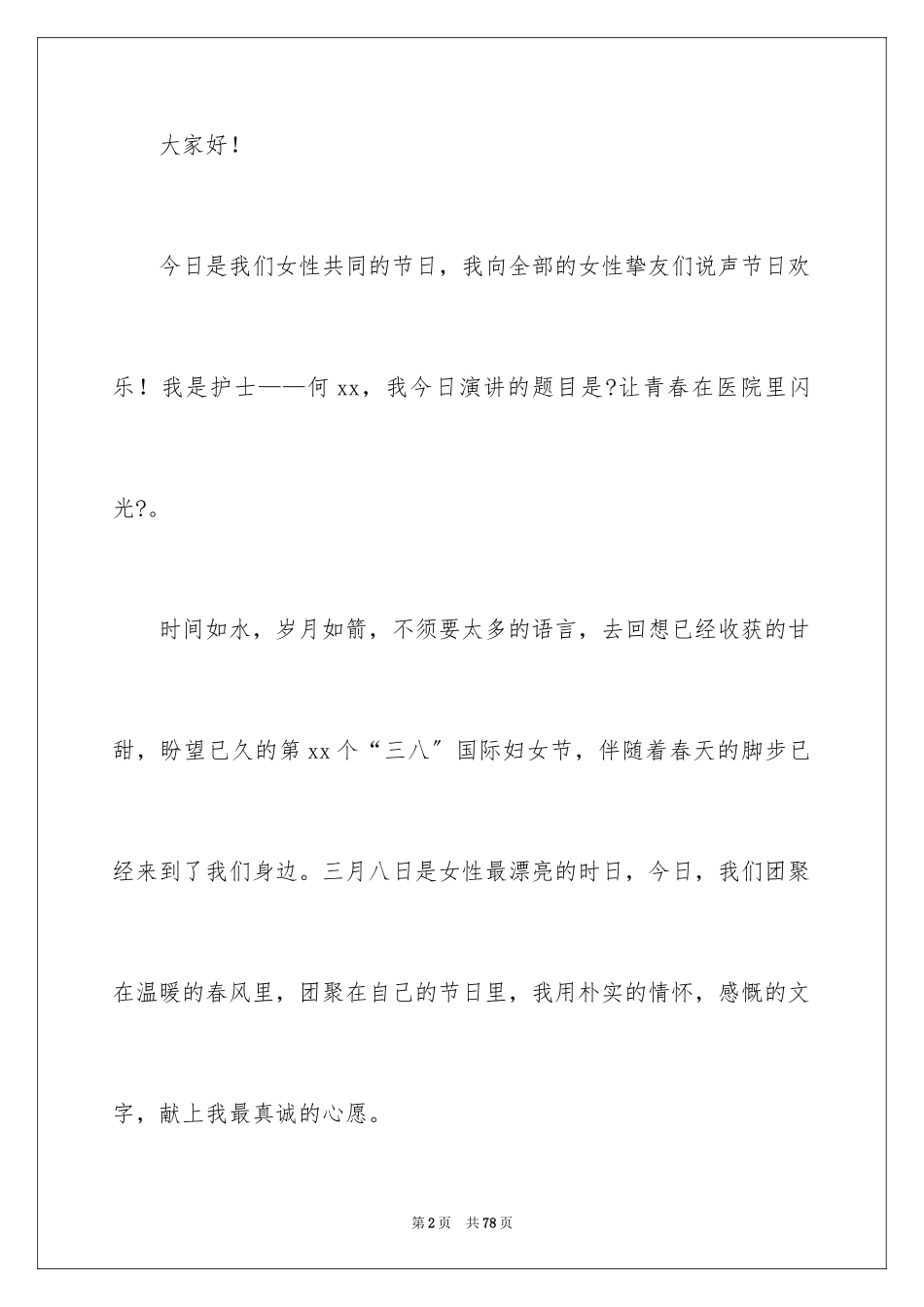 2023护士三八妇女节演讲稿14范文.docx_第2页