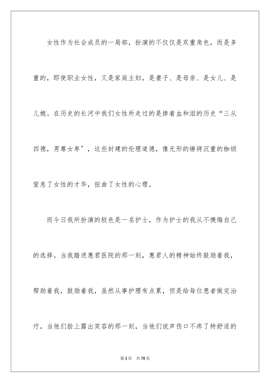 2023护士三八妇女节演讲稿14范文.docx_第3页