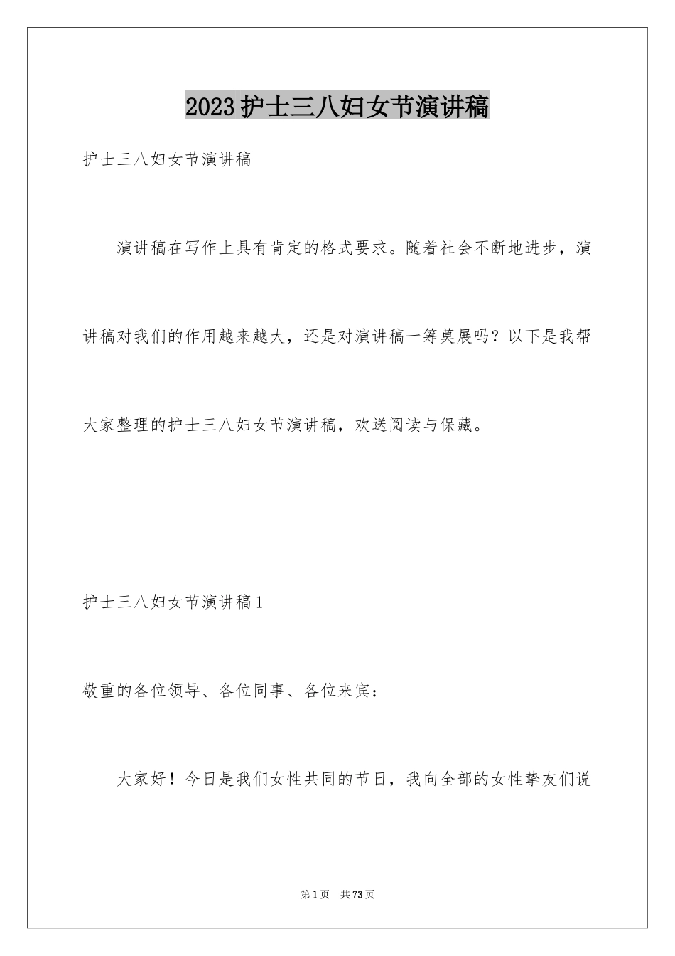 2023护士三八妇女节演讲稿18范文.docx_第1页